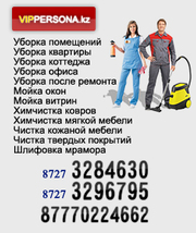 Уборка офисов Алматы,